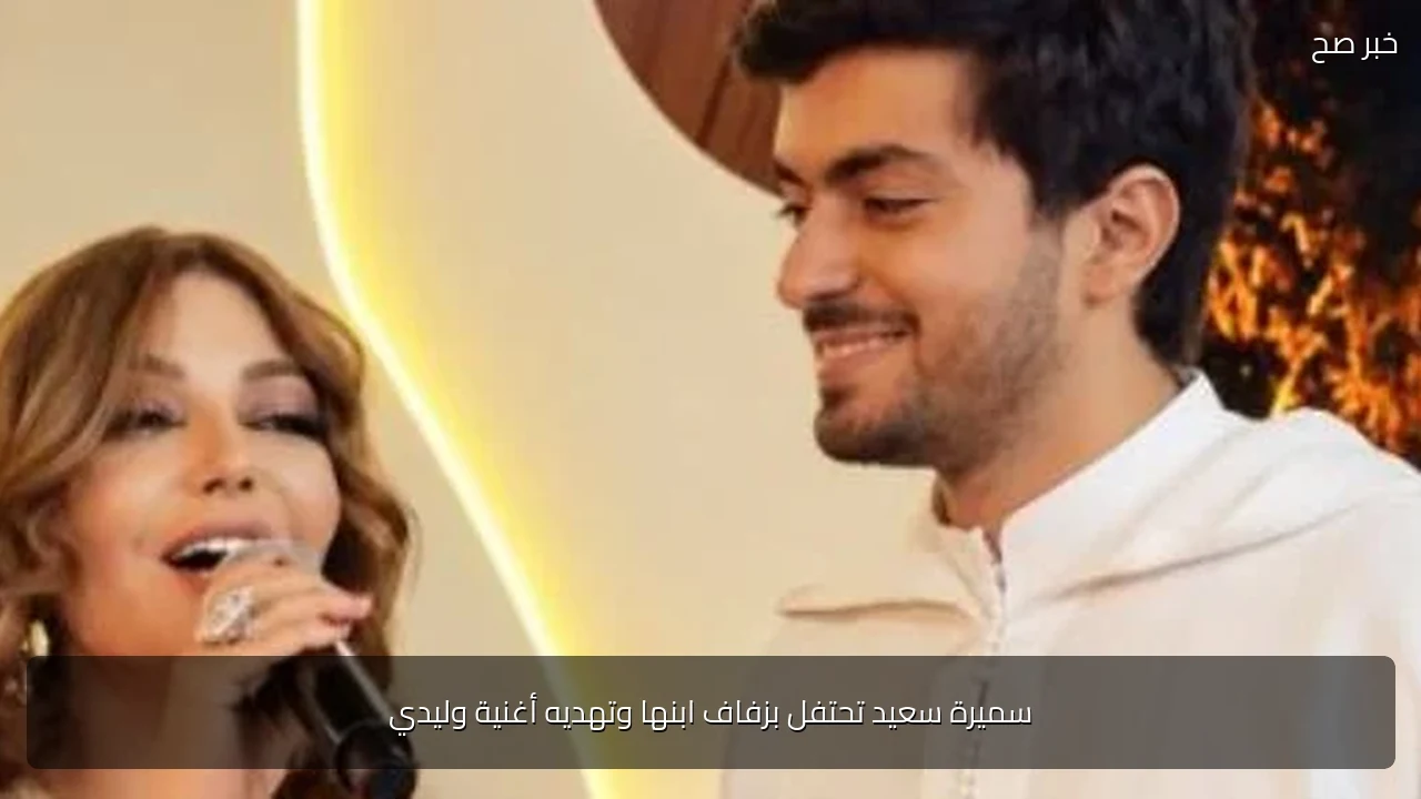سميرة سعيد تحتفل بزفاف ابنها وتهديه أغنية وليدي