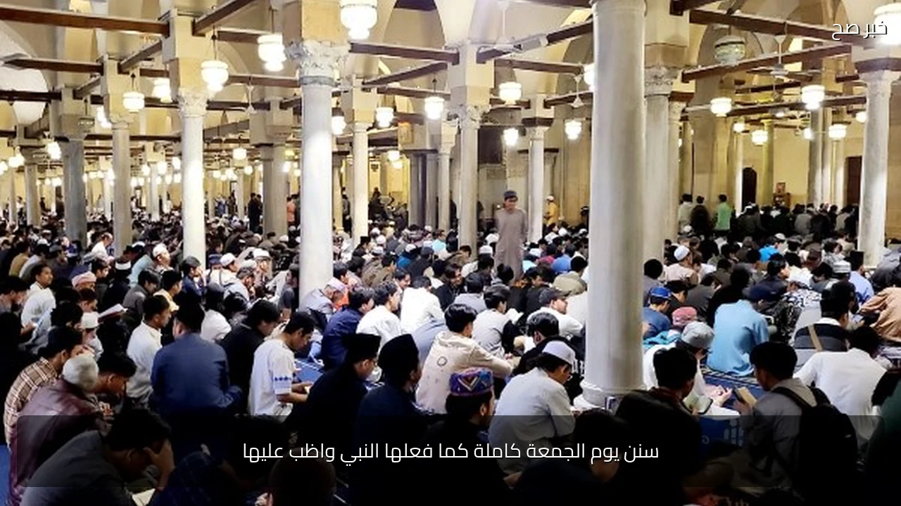 سنن يوم الجمعة كاملة كما فعلها النبي واظب عليها