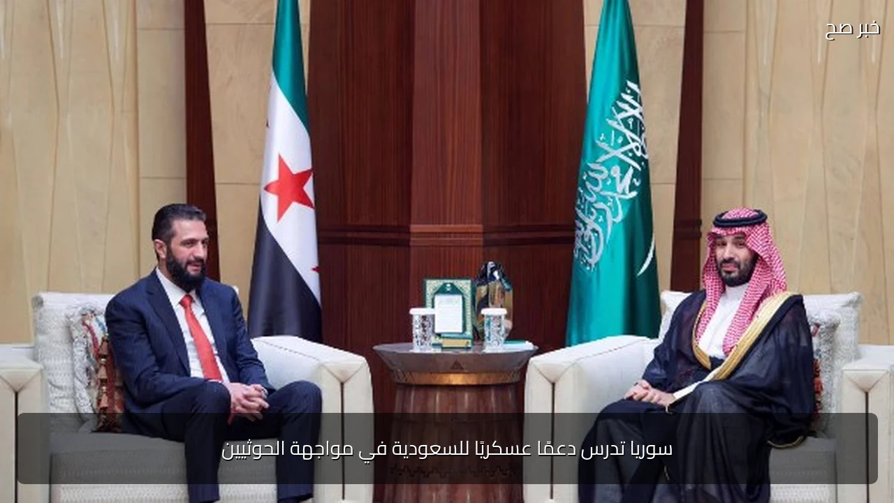 سوريا تدرس دعمًا عسكريًا للسعودية في مواجهة الحوثيين