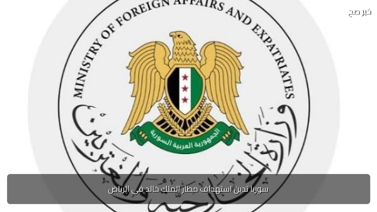 سوريا تدين استهداف مطار الملك خالد في الرياض