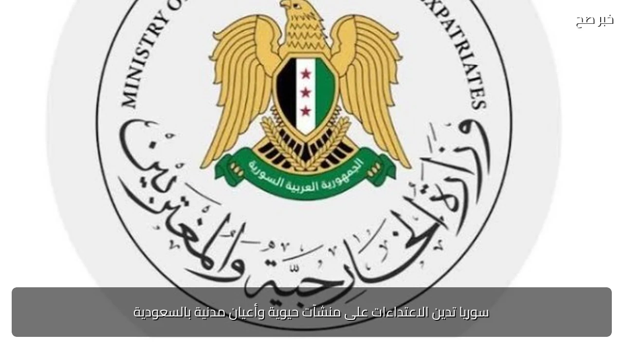 سوريا تدين الاعتداءات على منشآت حيوية وأعيان مدنية بالسعودية