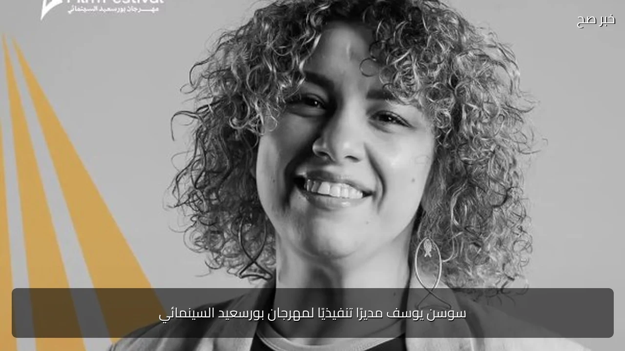 سوسن يوسف مديرًا تنفيذيًا لمهرجان بورسعيد السينمائي