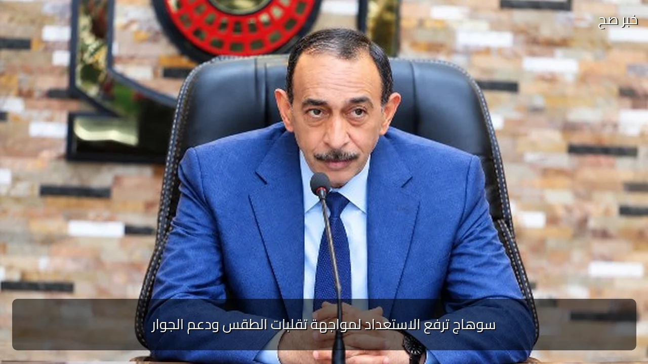 سوهاج ترفع الاستعداد لمواجهة تقلبات الطقس ودعم الجوار