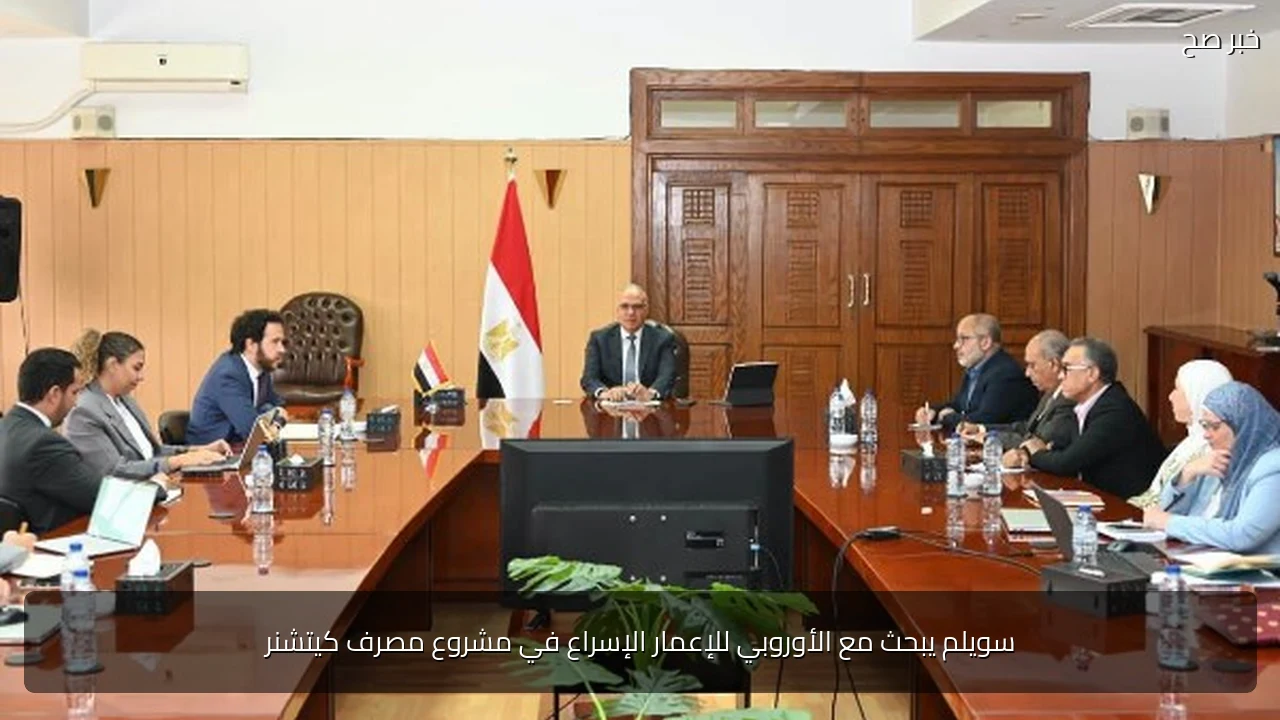 سويلم يبحث مع الأوروبي للإعمار الإسراع في مشروع مصرف كيتشنر