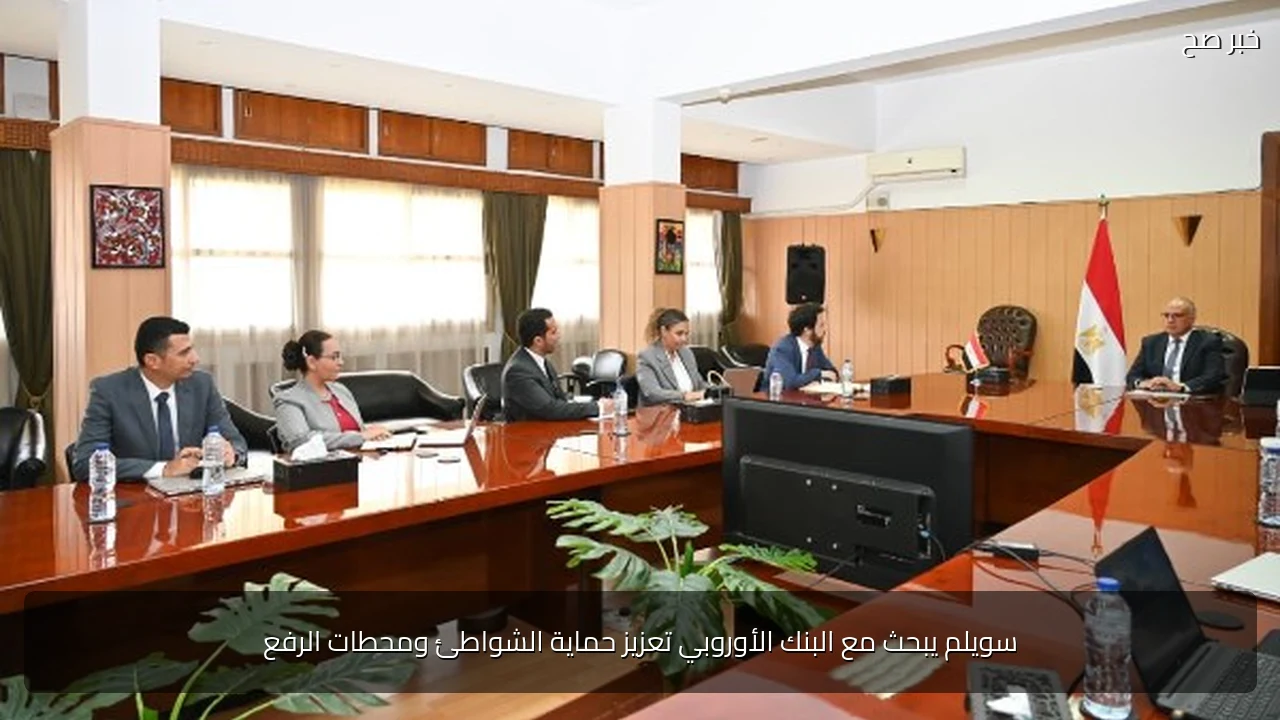 سويلم يبحث مع البنك الأوروبي تعزيز حماية الشواطئ ومحطات الرفع