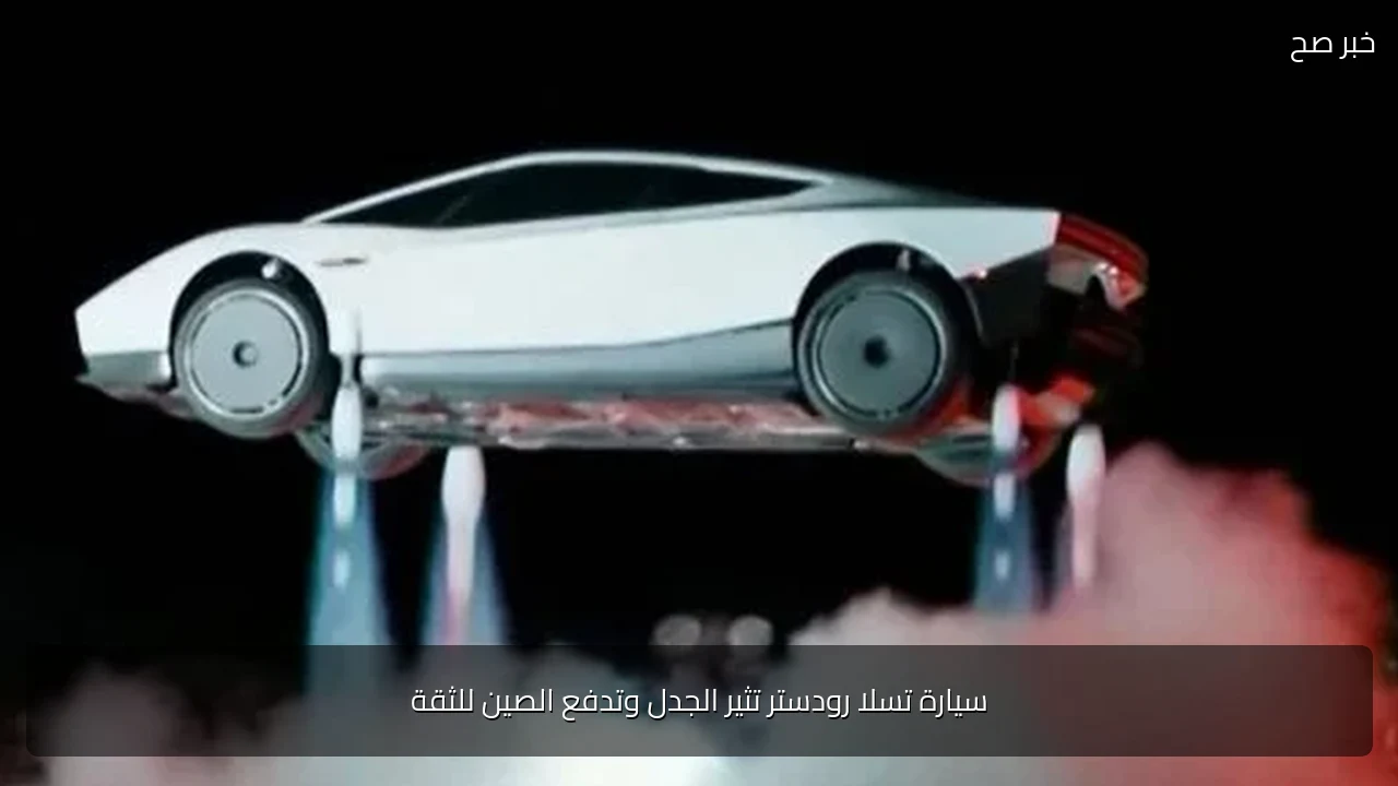 سيارة تسلا رودستر تثير الجدل وتدفع الصين للثقة