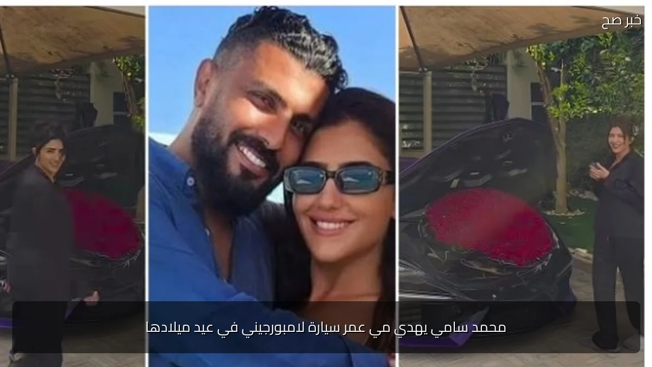 محمد سامي يهدي مي عمر سيارة لامبورجيني في عيد ميلادها