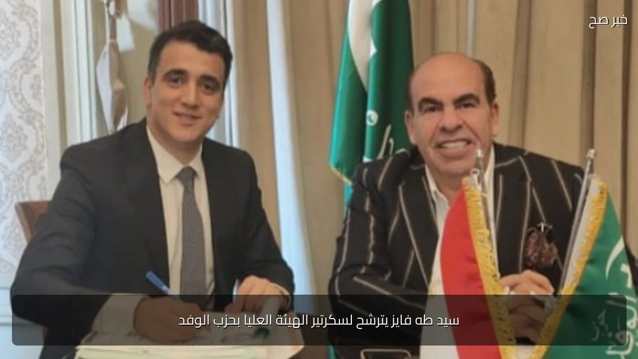 سيد طه فايز يترشح لسكرتير الهيئة العليا بحزب الوفد