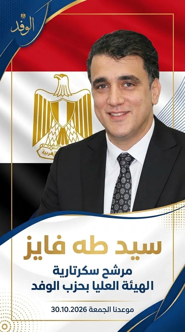 سيد طه فايز يترشح لسكرتير الهيئة العليا بحزب الوفد سيد طه فايز يترشح لسكرتير الهيئة العليا بحزب الوفد