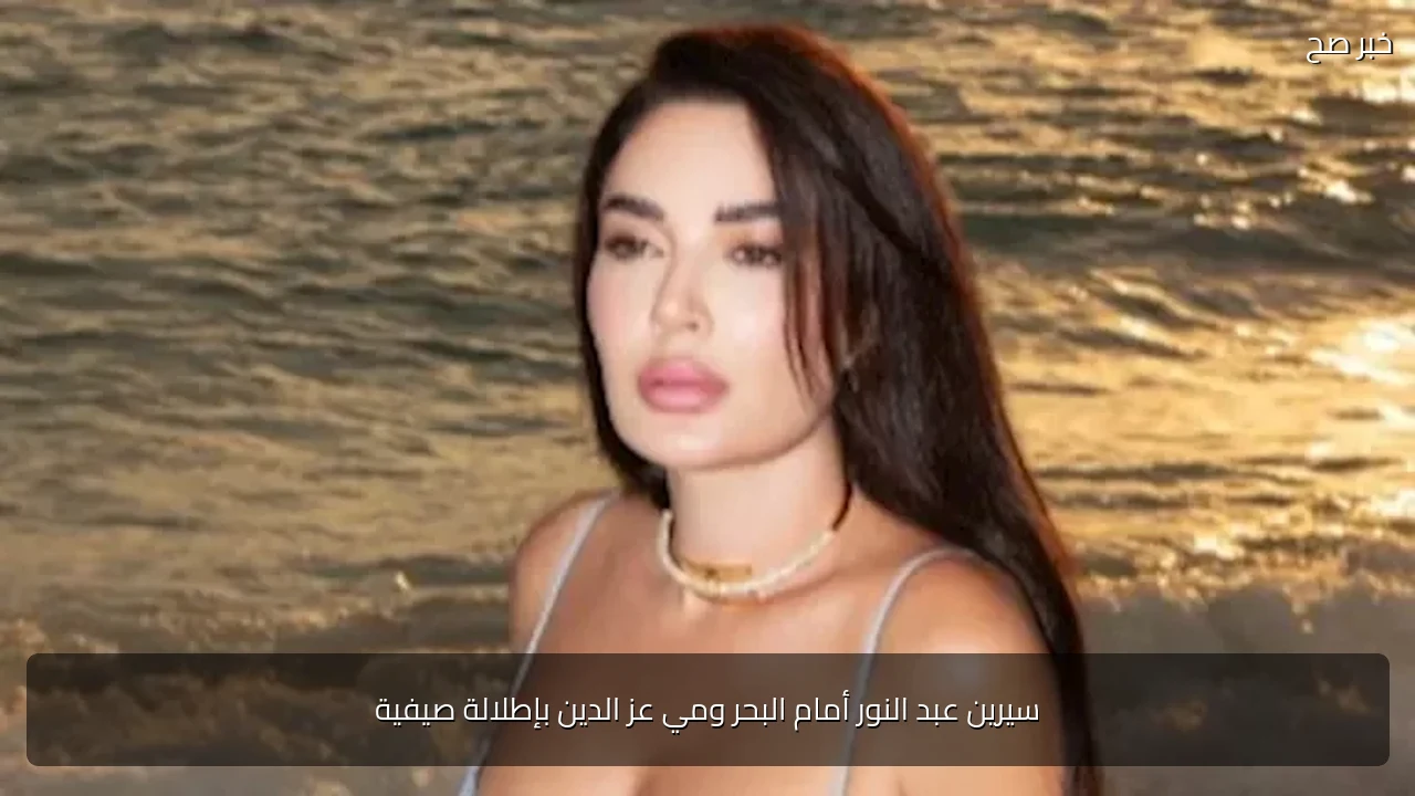سيرين عبد النور أمام البحر ومي عز الدين بإطلالة صيفية