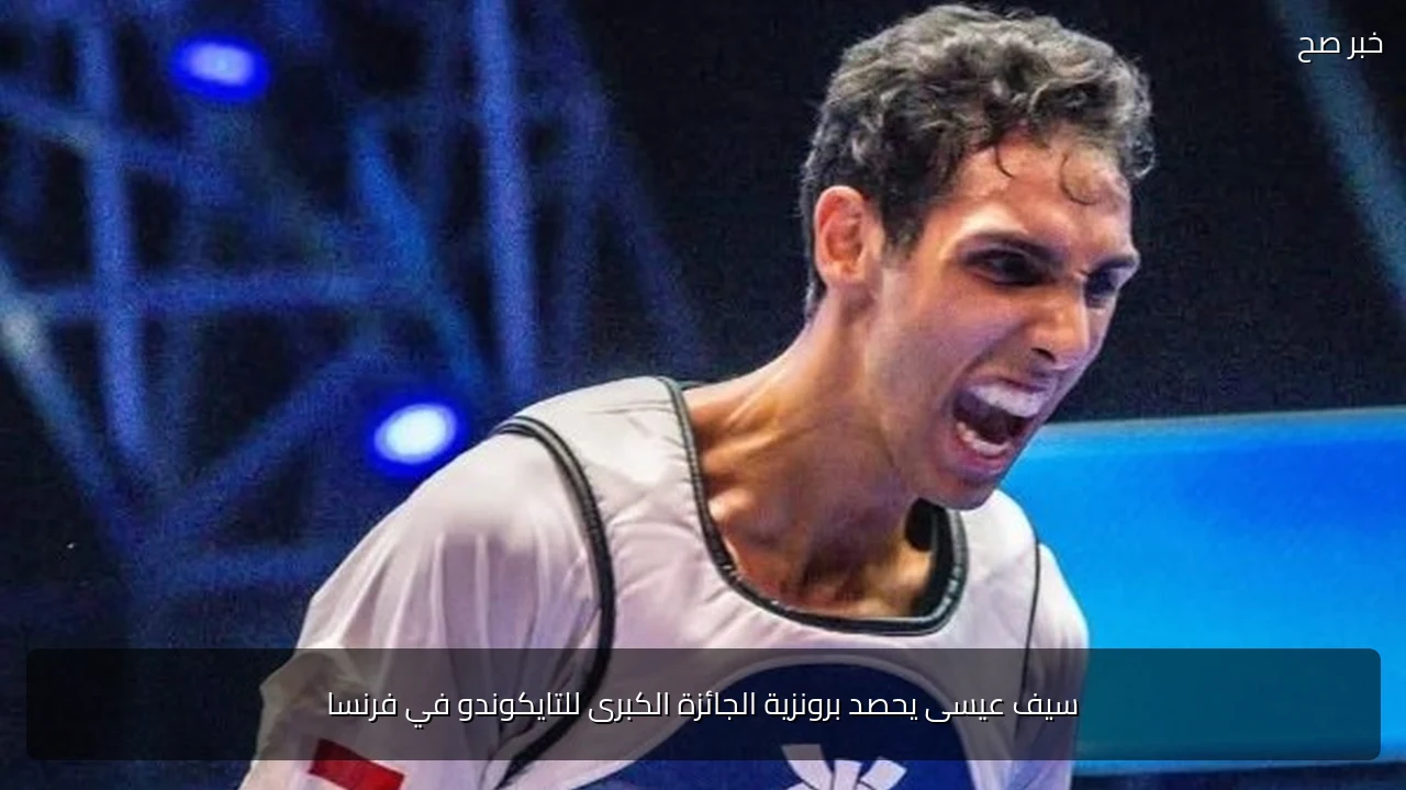 سيف عيسى يحصد برونزية الجائزة الكبرى للتايكوندو في فرنسا