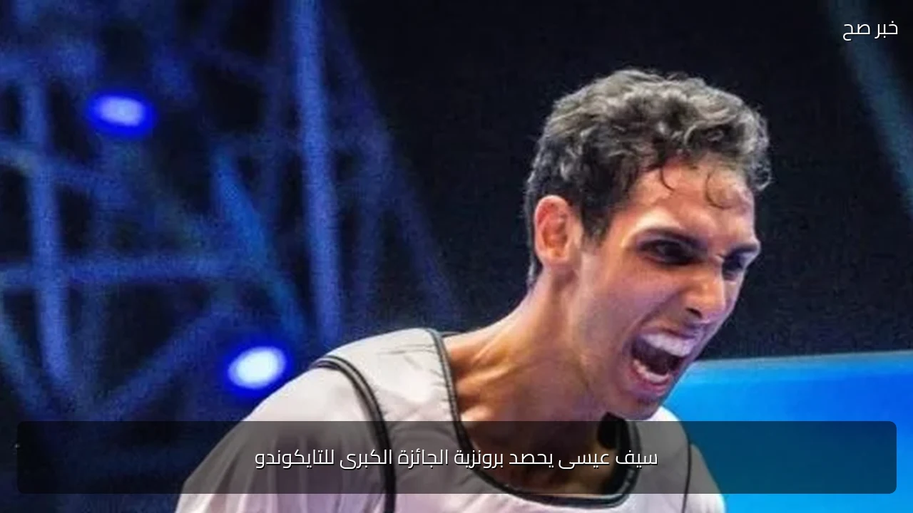 سيف عيسى يحصد برونزية الجائزة الكبرى للتايكوندو