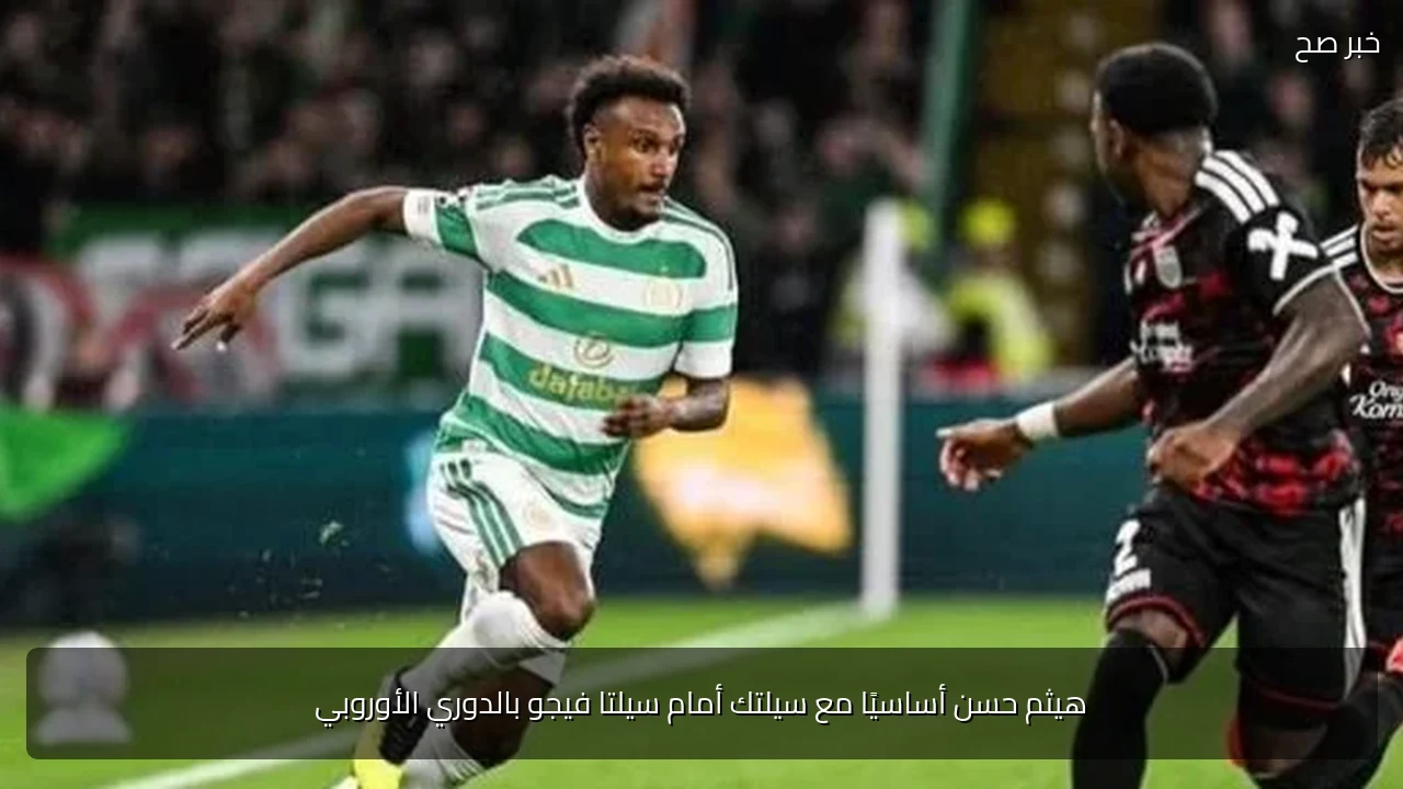 هيثم حسن أساسيًا مع سيلتك أمام سيلتا فيجو بالدوري الأوروبي
