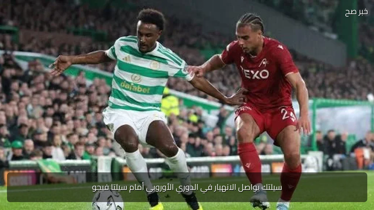 سيلتك يواصل الانهيار في الدوري الأوروبي أمام سيلتا فيجو