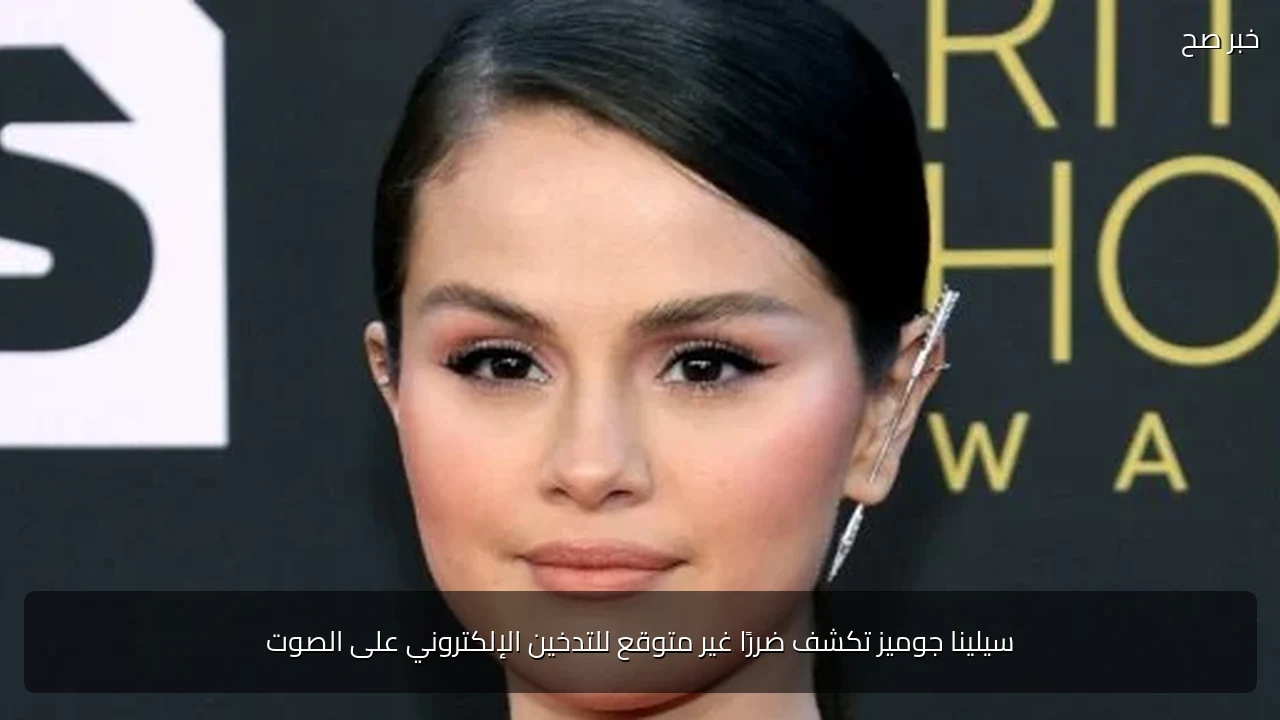سيلينا جوميز تكشف ضررًا غير متوقع للتدخين الإلكتروني على الصوت