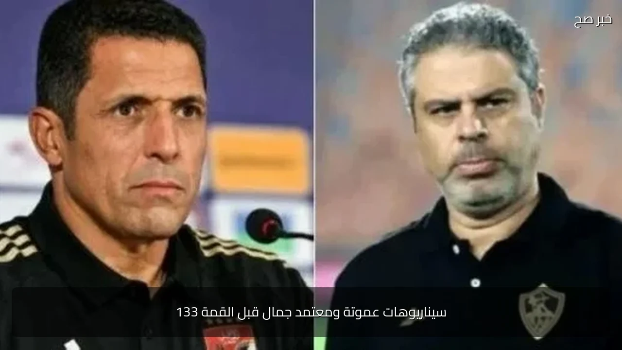 سيناريوهات عموتة ومعتمد جمال قبل القمة 133