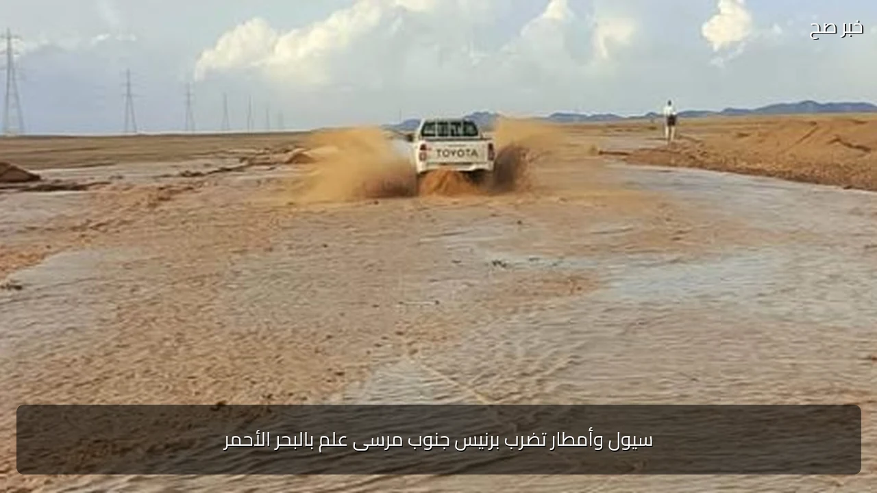 سيول وأمطار تضرب برنيس جنوب مرسى علم بالبحر الأحمر