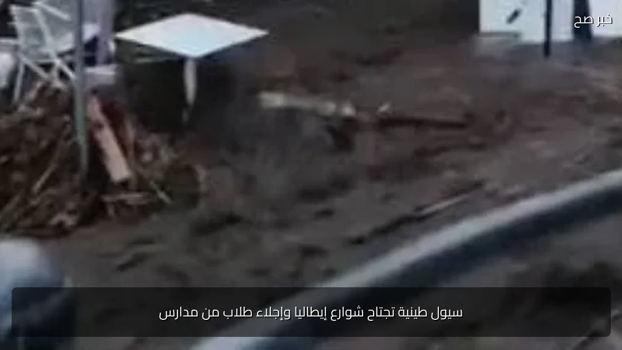سيول طينية تجتاح شوارع إيطاليا وإجلاء طلاب من مدارس
