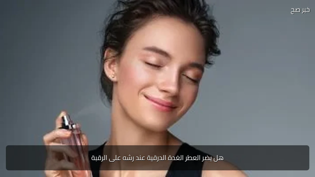 هل يضر العطر الغدة الدرقية عند رشه على الرقبة