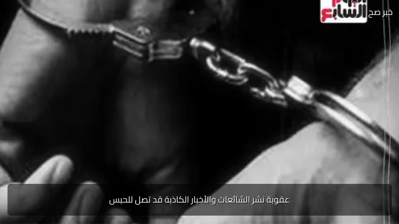 عقوبة نشر الشائعات والأخبار الكاذبة قد تصل للحبس