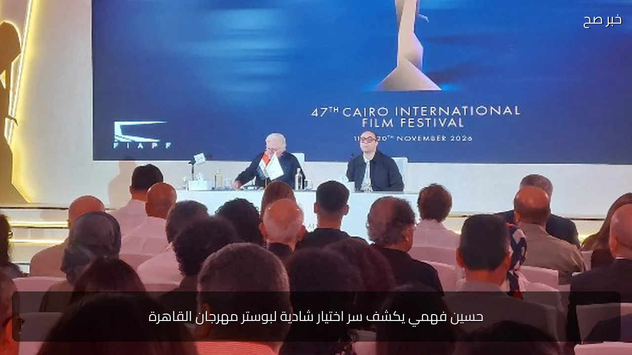 حسين فهمي يكشف سر اختيار شادية لبوستر مهرجان القاهرة
