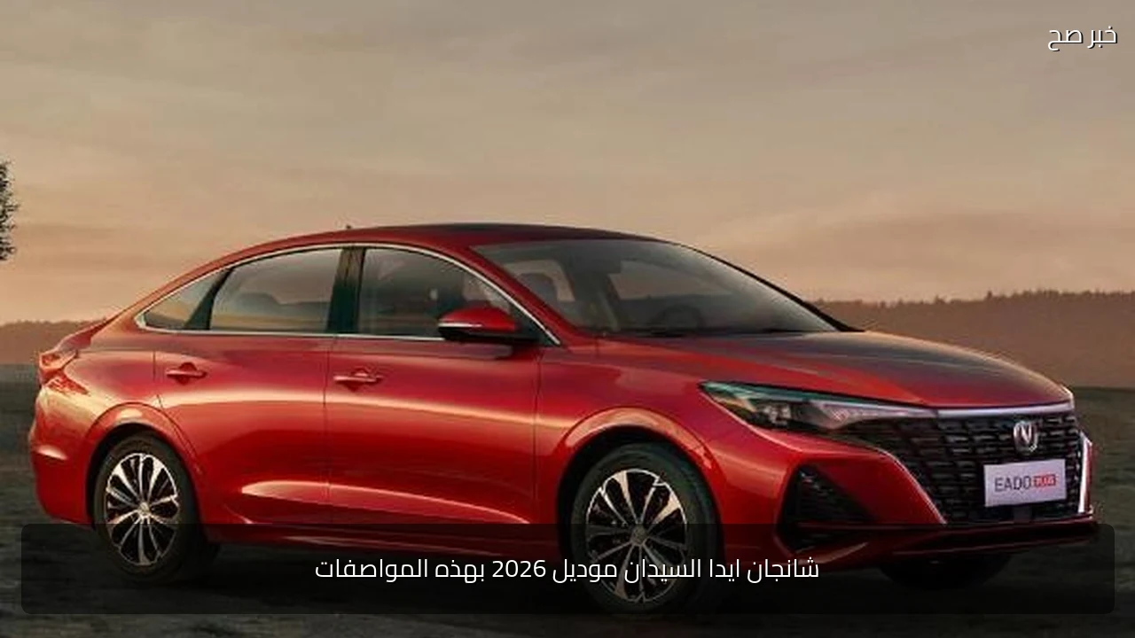 شانجان ايدا السيدان موديل 2026 بهذه المواصفات