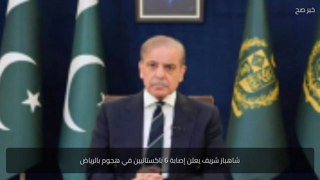 شاهباز شريف يعلن إصابة 6 باكستانيين في هجوم بالرياض