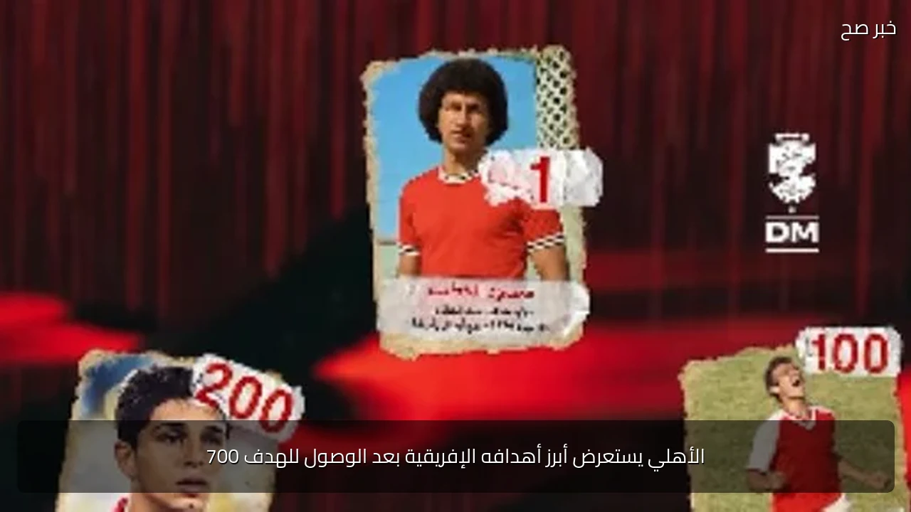 الأهلي يستعرض أبرز أهدافه الإفريقية بعد الوصول للهدف 700