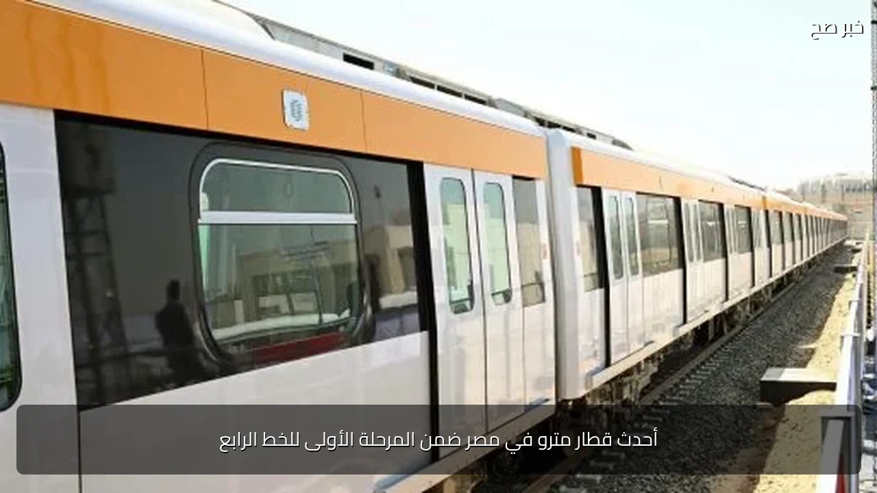 أحدث قطار مترو في مصر ضمن المرحلة الأولى للخط الرابع