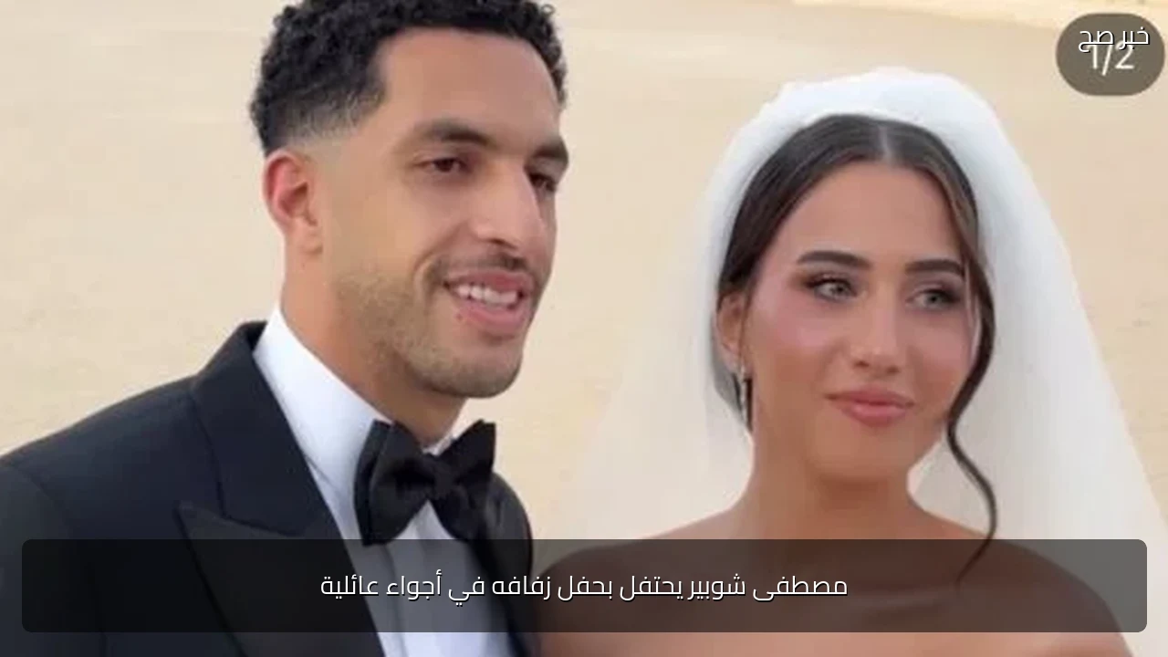 مصطفى شوبير يحتفل بحفل زفافه في أجواء عائلية