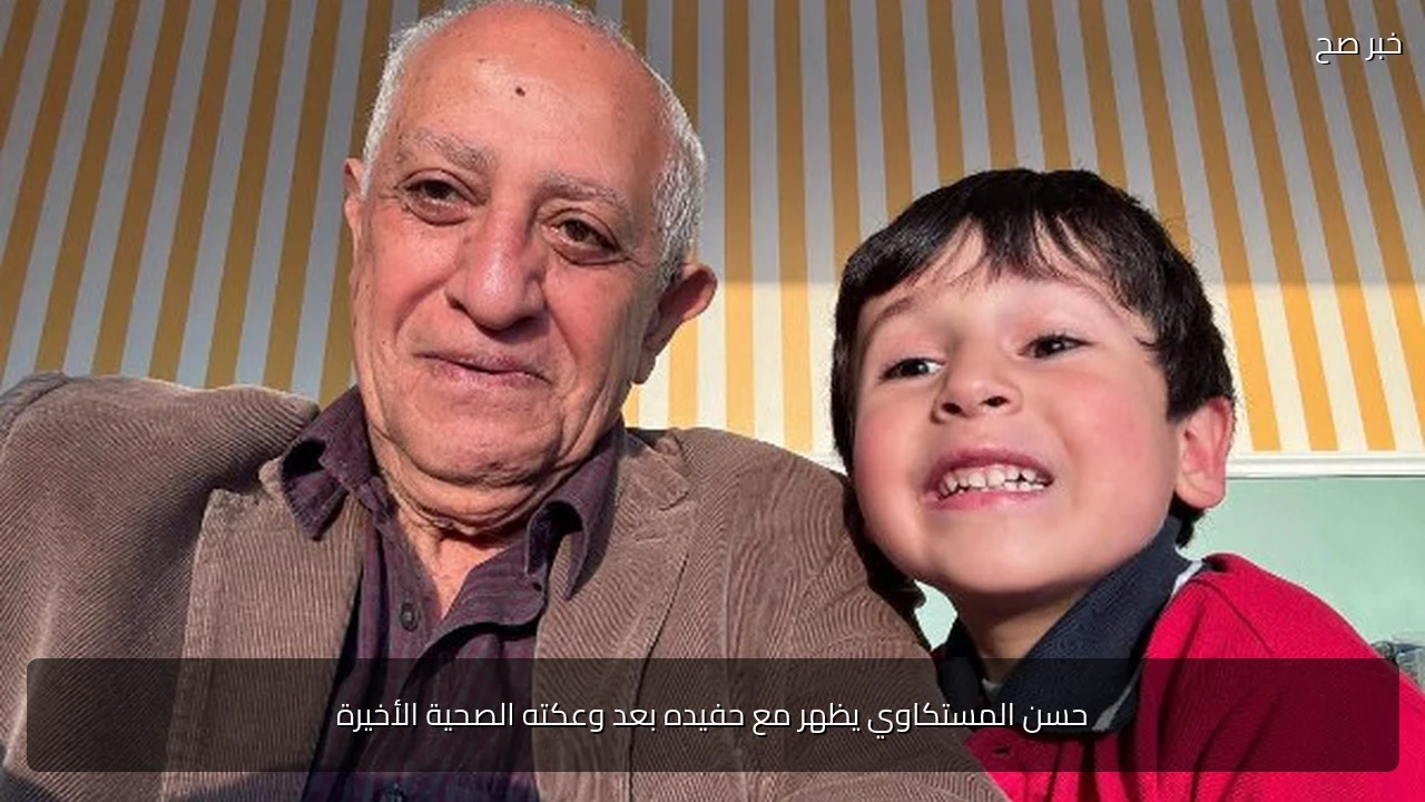 حسن المستكاوي يظهر مع حفيده بعد وعكته الصحية الأخيرة