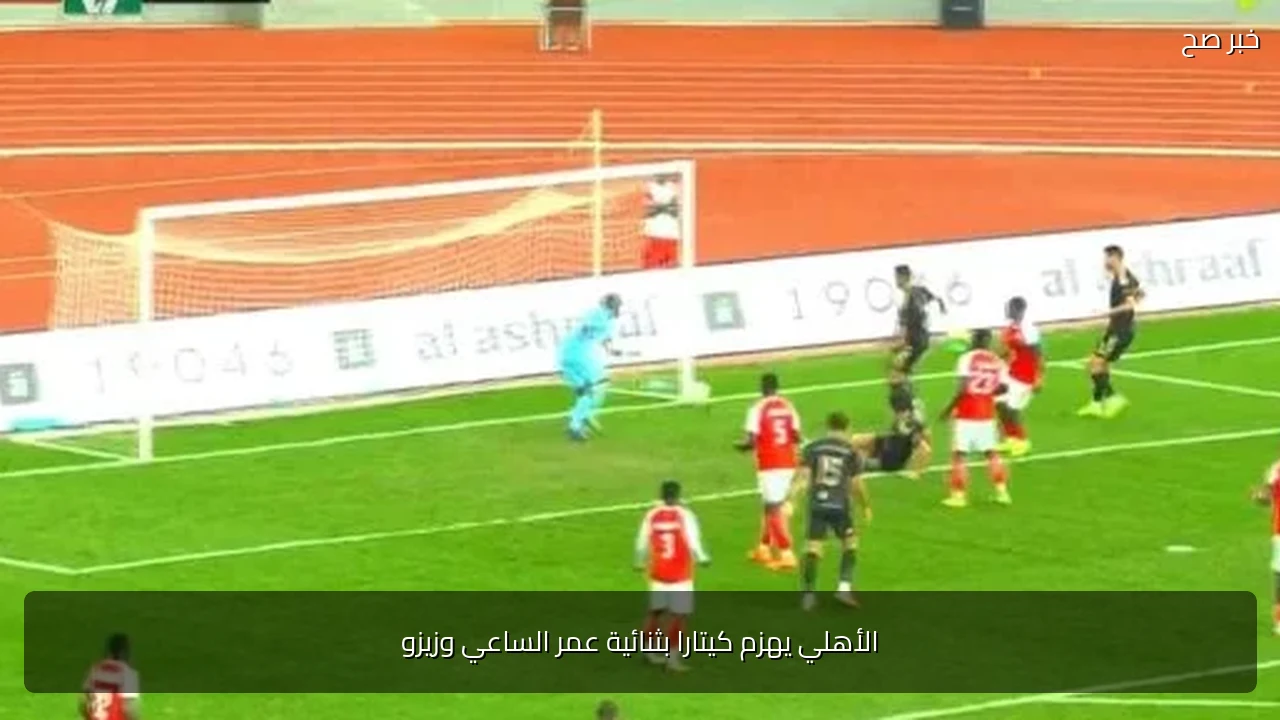 الأهلي يهزم كيتارا بثنائية عمر الساعي وزيزو
