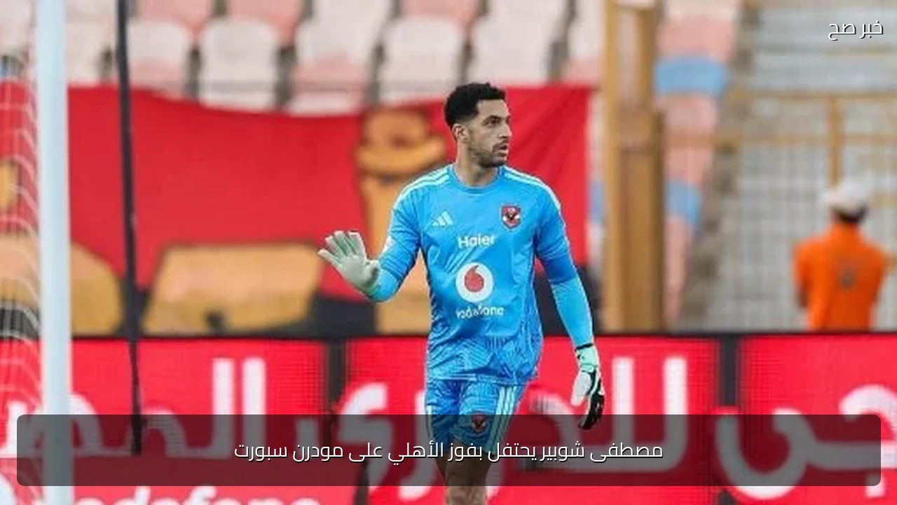 مصطفى شوبير يحتفل بفوز الأهلي على مودرن سبورت