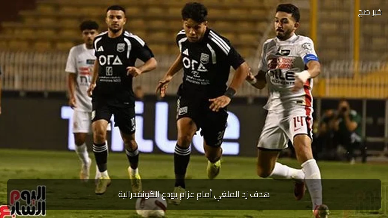 هدف زد الملغي أمام عزام يودع الكونفدرالية