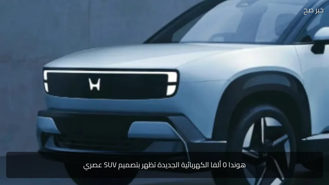 هوندا 0 ألفا الكهربائية الجديدة تظهر بتصميم SUV عصري