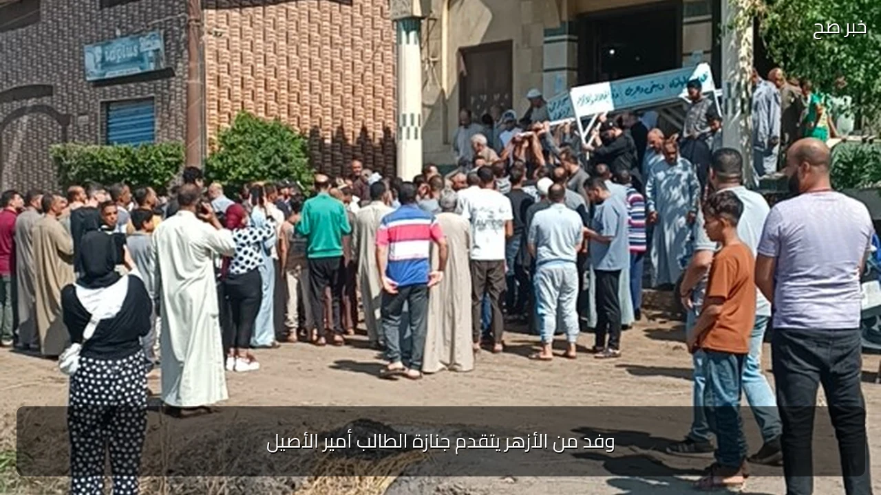 وفد من الأزهر يتقدم جنازة الطالب أمير الأصيل