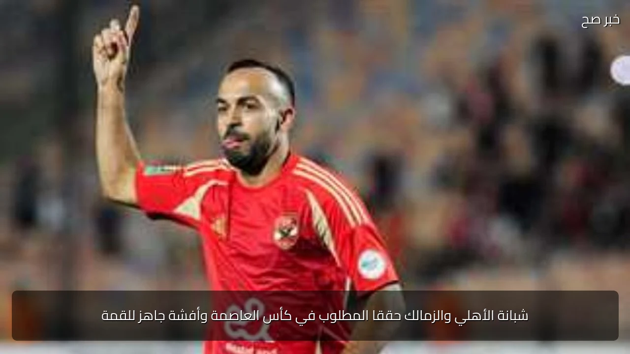شبانة الأهلي والزمالك حققا المطلوب في كأس العاصمة وأفشة جاهز للقمة