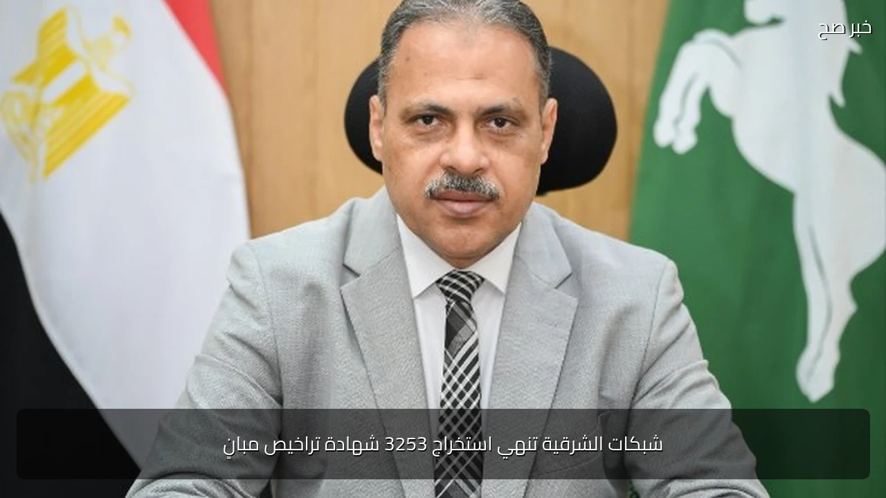 شبكات الشرقية تنهي استخراج 3253 شهادة تراخيص مبانٍ
