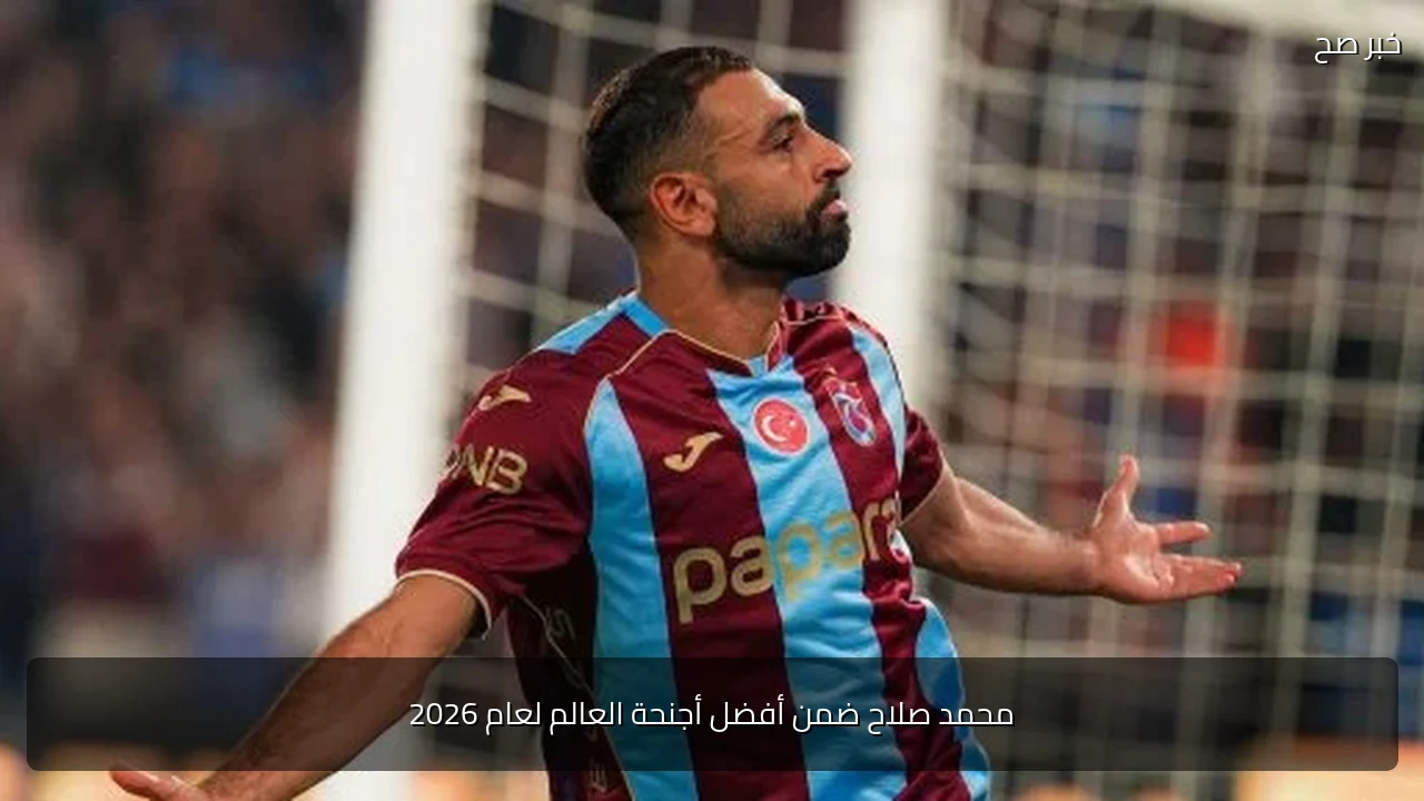 محمد صلاح ضمن أفضل أجنحة العالم لعام 2026