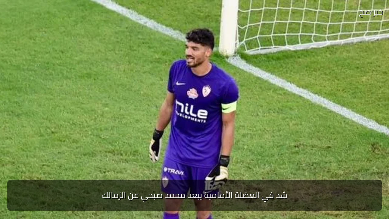 شد في العضلة الأمامية يبعد محمد صبحي عن الزمالك