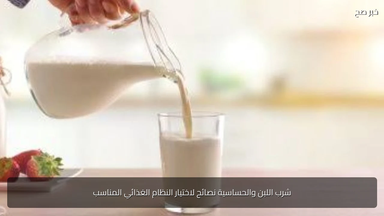 شرب اللبن والحساسية نصائح لاختيار النظام الغذائي المناسب