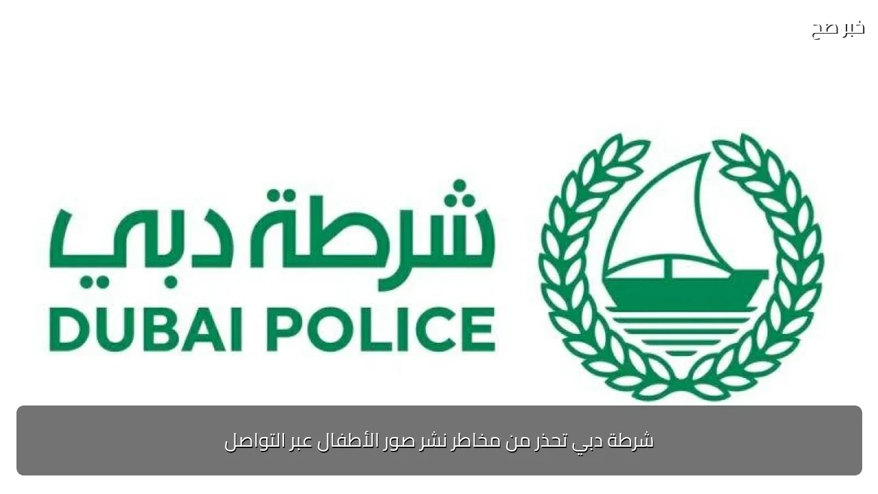 شرطة دبي تحذر من مخاطر نشر صور الأطفال عبر التواصل