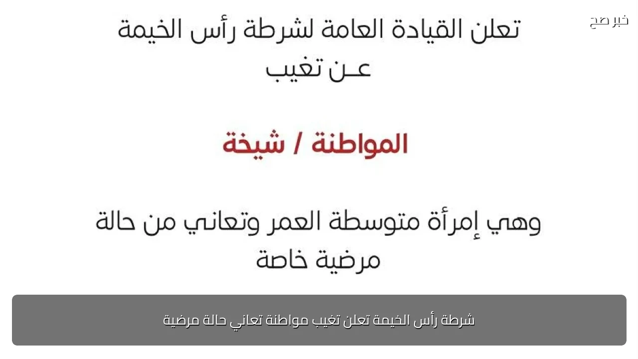 شرطة رأس الخيمة تعلن تغيب مواطنة تعاني حالة مرضية