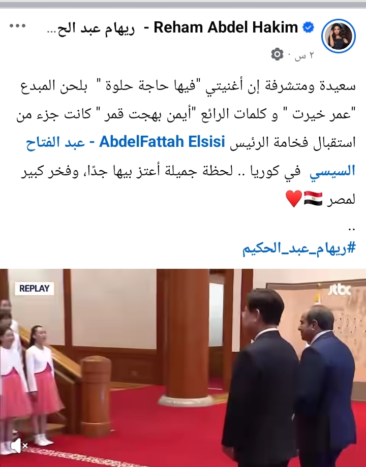 ريهام عبدالحكيم تحتفي بغنائها في استقبال السيسي بكوريا