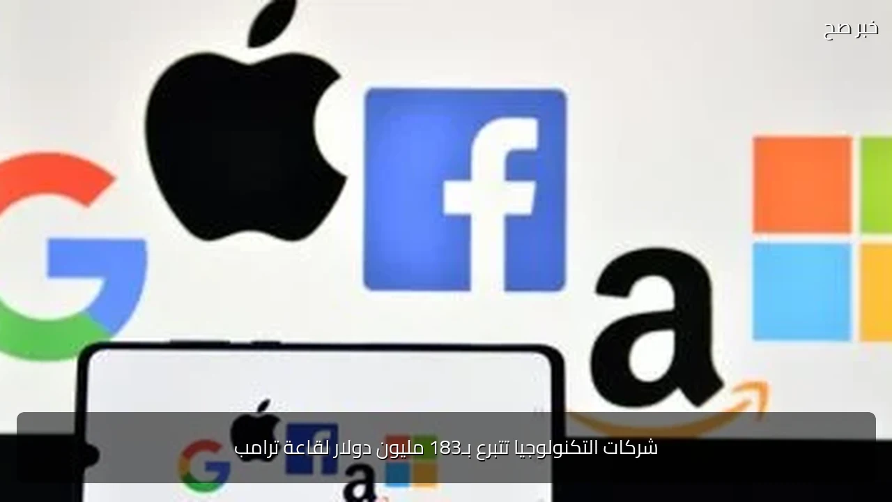شركات التكنولوجيا تتبرع بـ183 مليون دولار لقاعة ترامب