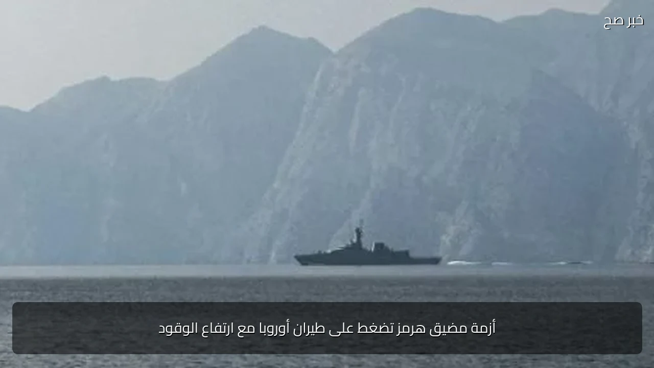 أزمة مضيق هرمز تضغط على طيران أوروبا مع ارتفاع الوقود