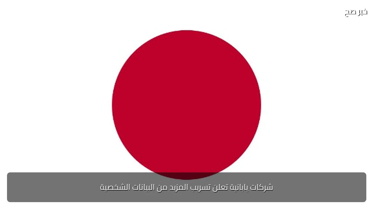 شركات يابانية تعلن تسريب المزيد من البيانات الشخصية