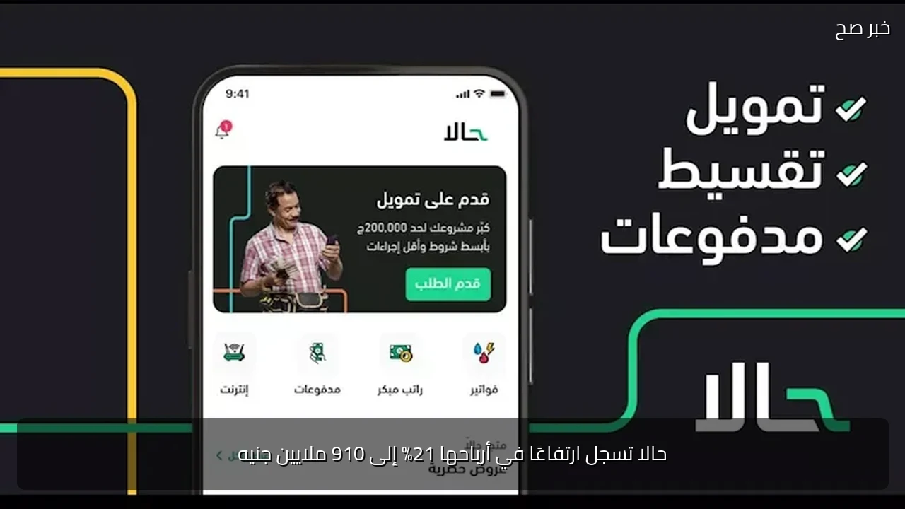 حالا تسجل ارتفاعًا في أرباحها 21% إلى 910 ملايين جنيه
