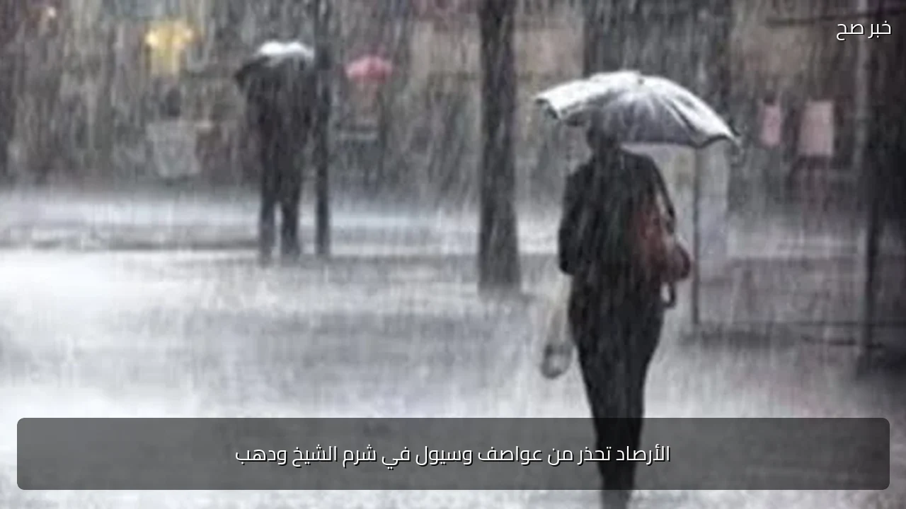 الأرصاد تحذر من عواصف وسيول في شرم الشيخ ودهب