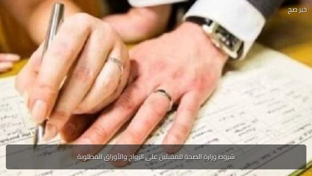 شروط وزارة الصحة للمقبلين على الزواج والأوراق المطلوبة